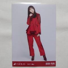 乃木坂46 生写真　紅白2021 紅白衣装1 紅白衣装2 コンプ 齋藤飛鳥 乃木坂46 OFFICIAL WEB SHOP | 乃木坂46 グッズ通販サイト