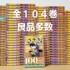 【全１０４巻】名探偵コナン【良品多数】 全104巻】名探偵コナン【良品多数】 - メルカリ