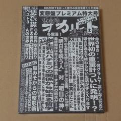 DEZERT 完売音源集-暫定的オカルト週刊誌(2)-(変態盤)
