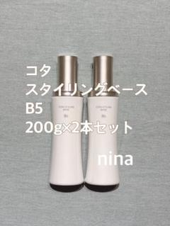 新品、未使用 COTYA STYLING BASE B5 200g 100g 2025年最新】コタ スタイリングベース b5 200gの人気アイテム