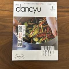 dancyu 9月号 韓国日常料理