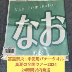 乃木坂46 真夏の全国ツアー タオル 2023 富里奈央 サイン入りタオル 2025年最新】冨里奈央 タオルの人気アイテム - メルカリ