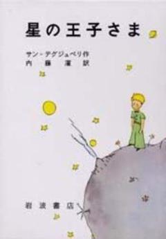 星の王子さま 岩波書店