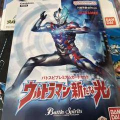 PC04]バトスピプレミアムカードセット ウルトラマン 新たな光