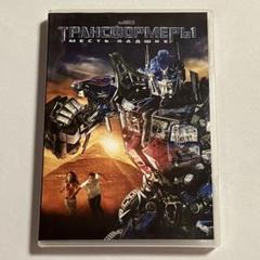 ロシア語版 トランスフォーマー リベンジ 映画 DVD