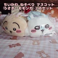【ちいかわ】ねそべり マスコット うさぎ モモンガ まとめ売り