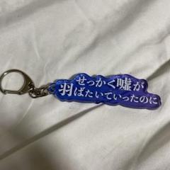 NEE 歌詞ガチャ キーホルダー NEE 歌詞ガチャ キーホルダー You are ハッピー - メルカリ