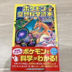 ポケモン空想科学読本 1