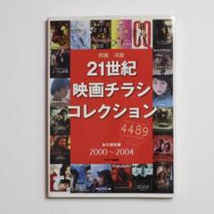 21世紀映画チラシコレクション 2000〜2004 キネマ旬報社のサムネイル