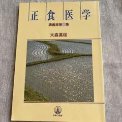 2025年最新】正食医学／講義録第二集の人気アイテム - メルカリ