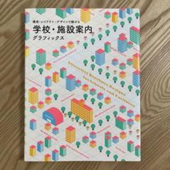 【半額】人を集める!引きよせる!学校・施設案内のデザイン Amazon.co.jp: 人を集める！ 引きよせる！ 学校・施設案内の