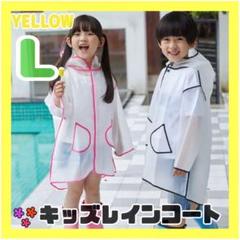 レインコート キッズ 通学 カッパ 半透明 イエロー ランドセル対応 子供用