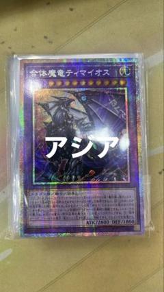 合体魔竜ティマイオス　プリズマティックシークレットレア2枚 遊戯王 合体魔竜ティマイオス プリシク プリズマティック