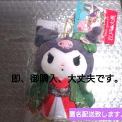 江戸大奥展　サンリオコラボ　マスコット　ぬいぐるみ　クロミ