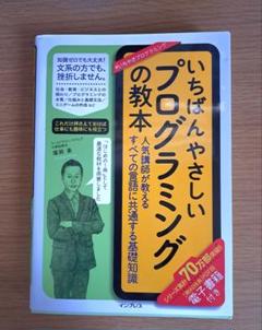 いちばんやさしいプログラミングの教本