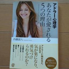 アドラー心理学あなたが愛される5つの理由