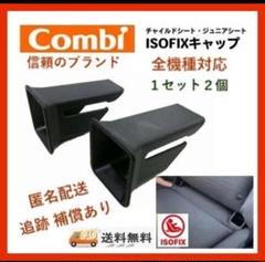Combi純正◇ ISOFIXガイドキャップ 全機種対応