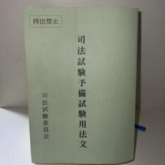 2025年最新】予備試験用法文の人気アイテム - メルカリ