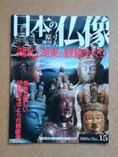 2025年最新】週刊原寸大日本の仏像の人気アイテム - メルカリ