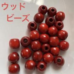 赤いビーズ　木のビーズ　ウッドビーズ ハンドメイド素材　アクセサリーパーツ
