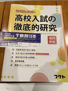 2022福岡県版高校入試の徹底的研究(にゅうけん2022) 株式会社フクト 福岡県版 高校入試の徹底的研究（にゅうけん2024） | 株式会社