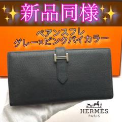 ゆ*へ様 正規品☆エルメスベアンスフレ バイカラー長財布 imgrc0102231371.jpg