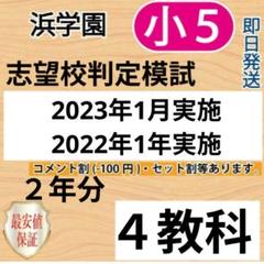 【解答用紙•成績資料付】小6 関西統一最難関中模試 4科 浜学園日能研 2022 2024年度 第2回 浜学園 小6 女子最難関中オープン模試 4教科