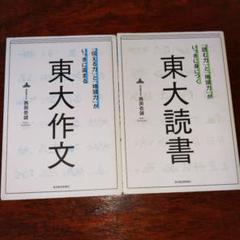 東大作文　東大読者　2冊セット　西岡壱誠