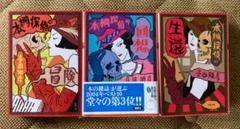 本棚探偵シリーズ 冒険/回想/生還の3冊セット