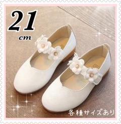★新品★ 21cm キッズ　フォーマルシューズ　女の子 発表会　結婚式白花34