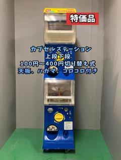 特価品CFP-20B【バンダイカプセルステーション】上下段 中古ガチャガチャ 特価品CFP-20B【バンダイカプセルステーション】上下段 中古