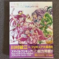 プリキュアワークスまとめ売り Amazon.co.jp: 川村敏江 東映アニメーションプリキュアワークス