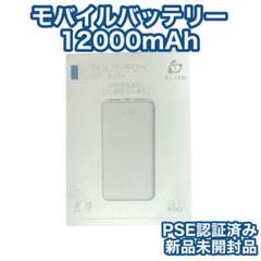 モバイルバッテリー12000mAh 新品未使用品(PSE認証済み）のサムネイル
