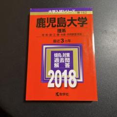 鹿児島大学　文系　前期日程　赤本　2013年～2021年 9年分 710vuoSY48L._UF350,350_QL50_.jpg