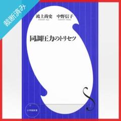 【裁断済み】同調圧力のトリセツ／鴻上尚史,中野信子
