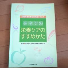 在宅での栄養ケアのすすめかた