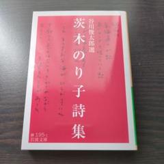 2025年最新】茨木のり子詩集の人気アイテム - メルカリ