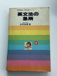 【中古】 英文法の急所/研究社/毛利良雄 Yahoo!オークション - 英文法の急所 毛利良雄 研究社出版 昭和50