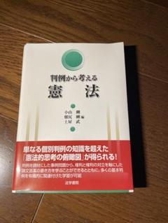 2025年最新】判例から考える憲法の人気アイテム - メルカリ
