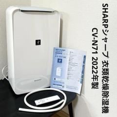 SHARPシャープ 衣類乾燥除湿機 CV-N71 2022年製 - メルカリ
