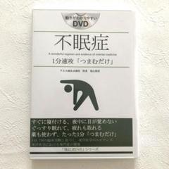 更年期　1分速攻「たたくだけ」「福辻式DVD」 不眠症 DVD 1分速攻「つまむだけ」 福辻鋭記 - メルカリ