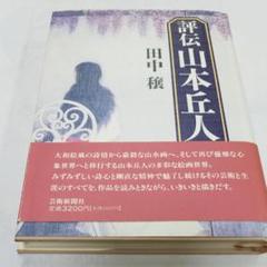 2025年最新】山本丘人の人気アイテム - メルカリ