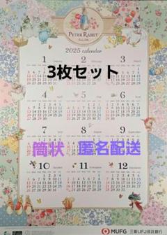 【3枚セット】筒状　匿名発送　ピーターラビット 2025年 カレンダー　オマケ付 セール！【3枚セット】筒状 匿名発送 ピーターラビット