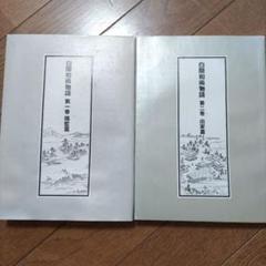 白隠和尚 物語 1巻2巻 まとめ売り
