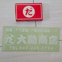 当時物 大助商店 タオル GX71に！