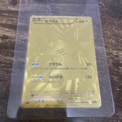 ゼクロム 金　希少　超美品 2025年最新】ゼクロム 金の人気アイテム - メルカリ