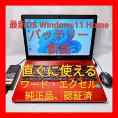 ❤お買得 富士通 LIFEBOOK AH42/B3 Office付ノートパソコン