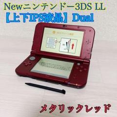 1975【上下IPS液晶】Newニンテンドー3DSLLメタリックレッド Dual