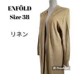 ENFOLD ロングガウンカーディガン リネン キャメル エンフォルド