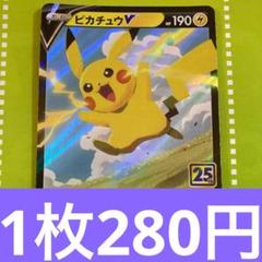 ピカチュウV RR S8a 25th 020/028 ボルテッカ - メルカリ